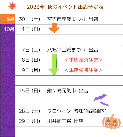 2023_秋のイベント出店③