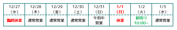 2023年12月26日_営業日程