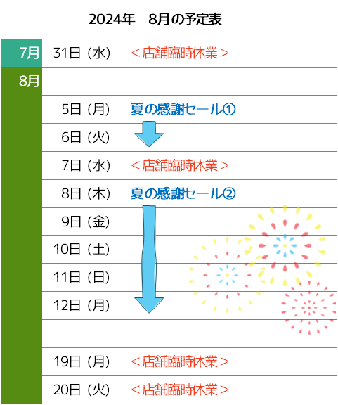 2024年8月予定表