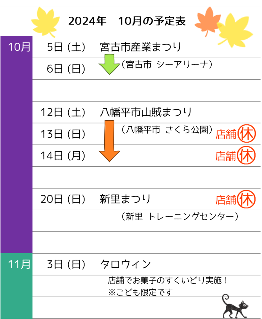 2024年10月予定表