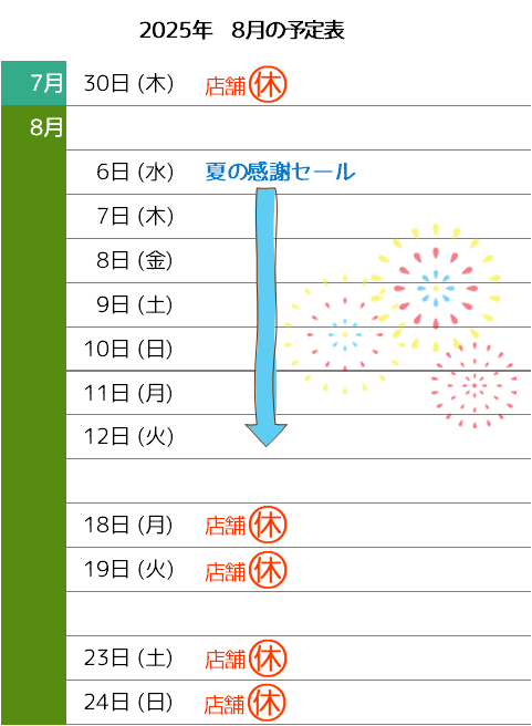 2025年8月予定表