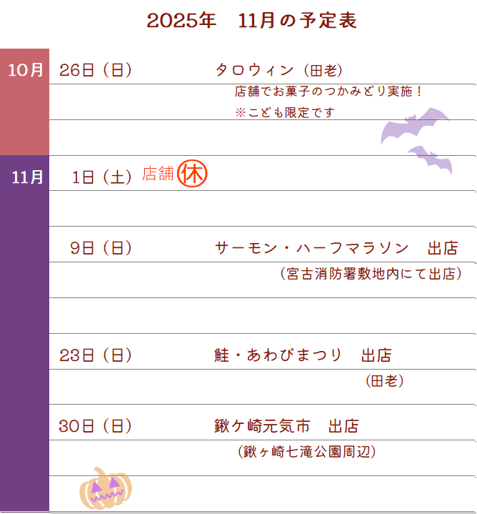 2025年10月26日～11月予定表