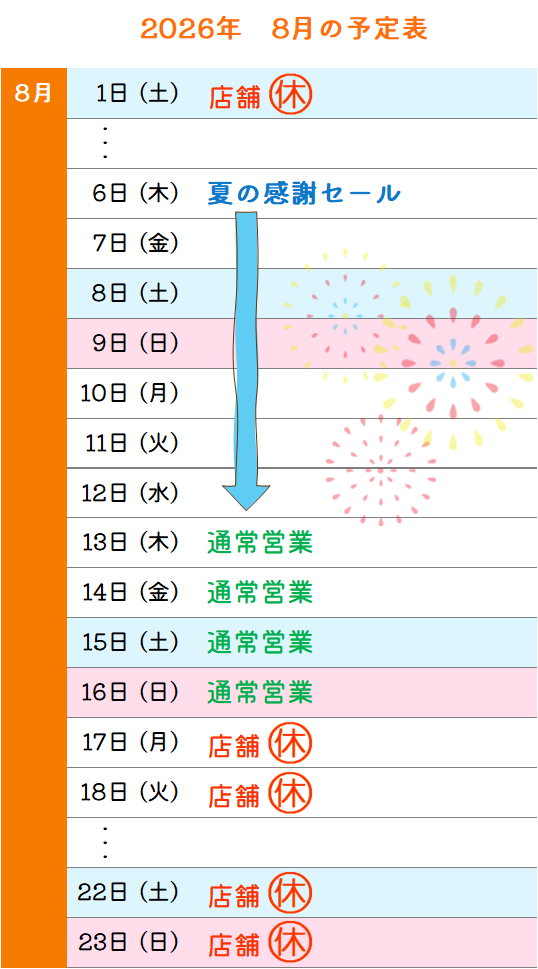 2026年8月予定表