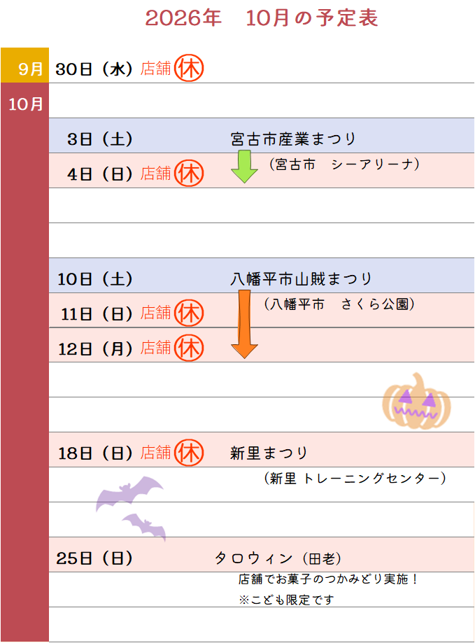 2026年10月予定表
